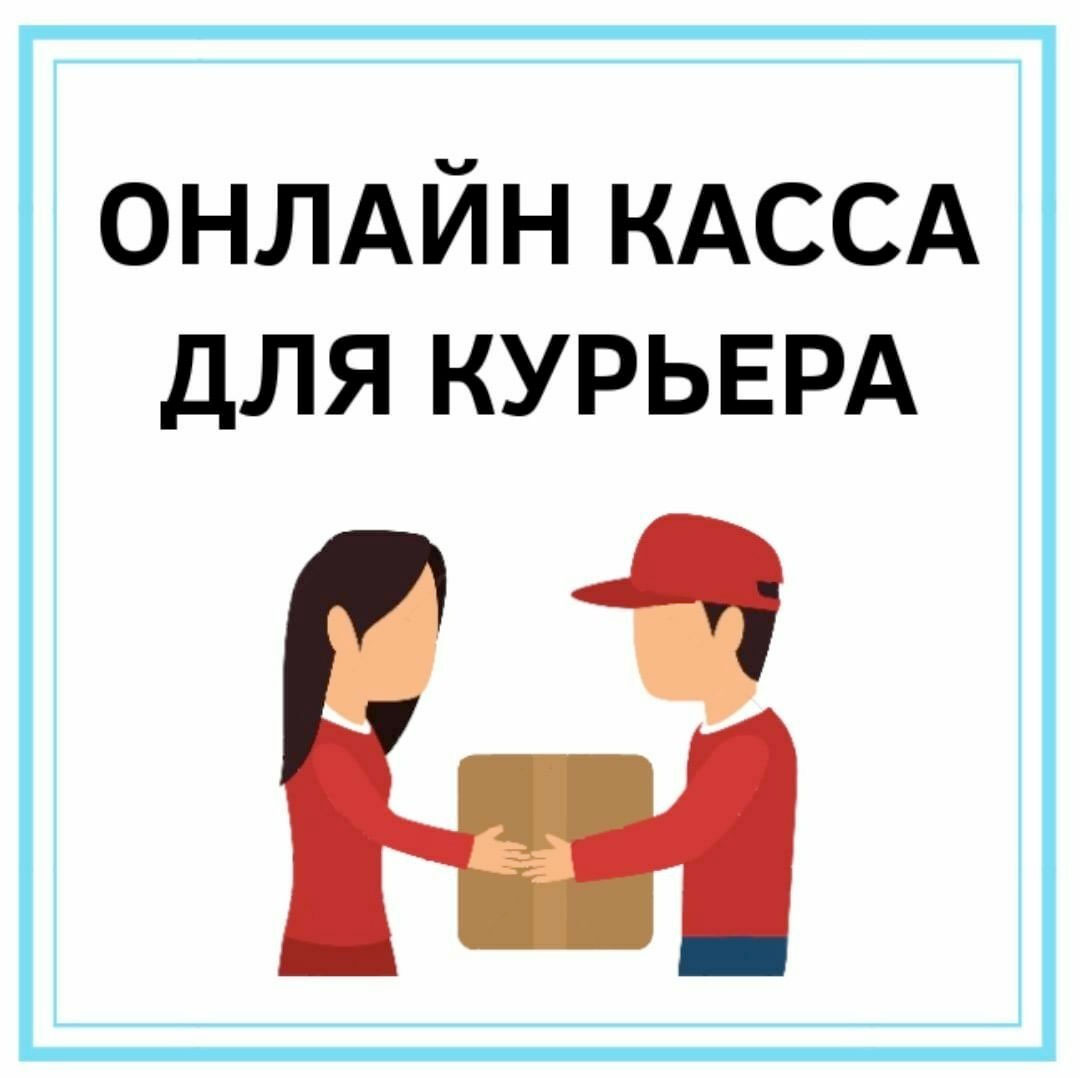 Онлайн-касса, ОФД, 54-ФЗ, е-ОФД, касса для курьера